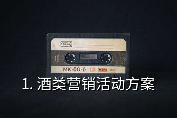 1. 酒類營銷活動方案