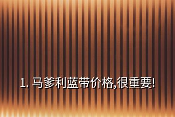 1. 馬爹利藍(lán)帶價(jià)格,很重要!