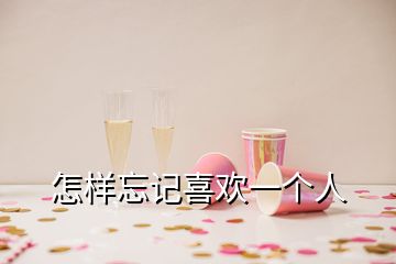 怎樣忘記喜歡一個(gè)人
