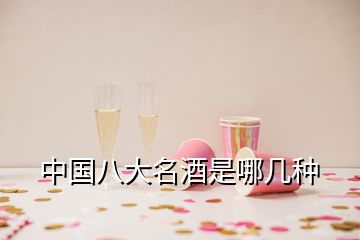 中國八大名酒是哪幾種