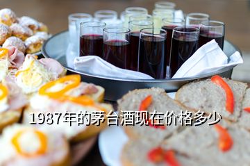 1987年的茅臺(tái)酒現(xiàn)在價(jià)格多少