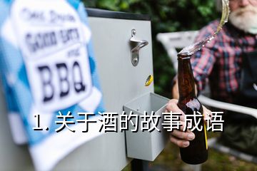 1. 關(guān)于酒的故事成語