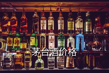 茅臺(tái)酒價(jià)格