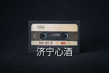 濟(jì)寧心酒