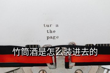 竹筒酒是怎么裝進(jìn)去的