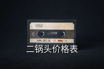 二鍋頭價格表