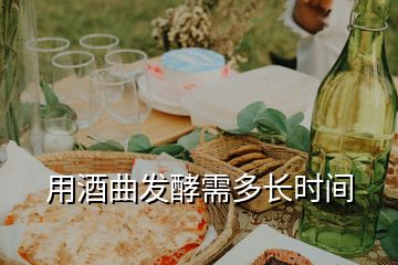 用酒曲發(fā)酵需多長時間