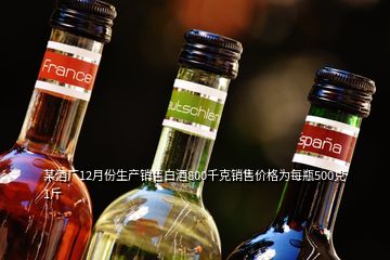某酒廠12月份生產(chǎn)銷售白酒800千克銷售價(jià)格為每瓶500克1斤
