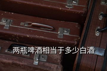 兩瓶啤酒相當于多少白酒