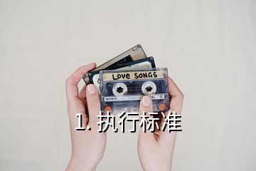 1. 執(zhí)行標準
