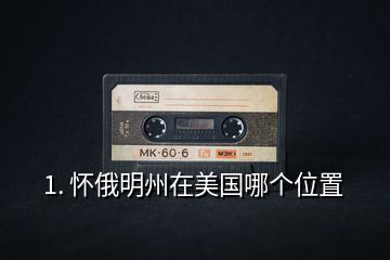 1. 懷俄明州在美國(guó)哪個(gè)位置