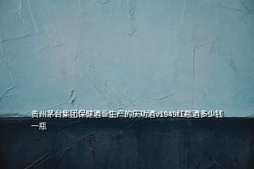 貴州茅臺(tái)集團(tuán)保健酒業(yè)生產(chǎn)的慶功酒v1949紅瓶酒多少錢(qián)一瓶