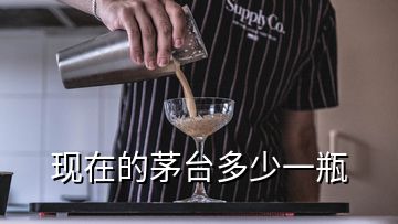 現(xiàn)在的茅臺(tái)多少一瓶