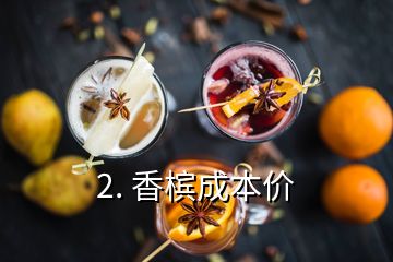 2. 香檳成本價(jià)