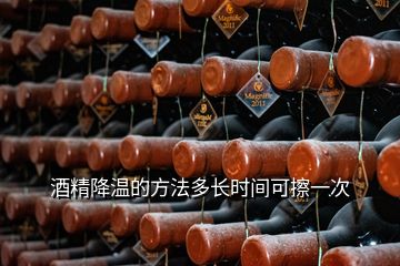 酒精降溫的方法多長時(shí)間可擦一次
