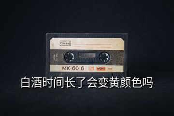 白酒時間長了會變黃顏色嗎
