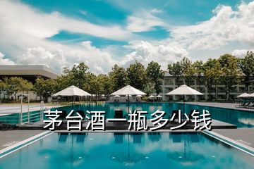 茅臺(tái)酒一瓶多少錢(qián)