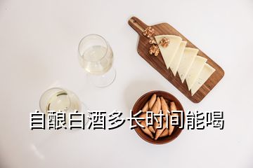 自釀白酒多長(zhǎng)時(shí)間能喝