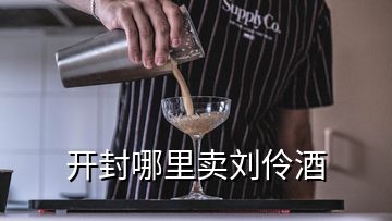 開(kāi)封哪里賣劉伶酒