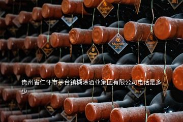 貴州省仁懷市茅臺(tái)鎮(zhèn)糊涂酒業(yè)集團(tuán)有限公司電話是多少