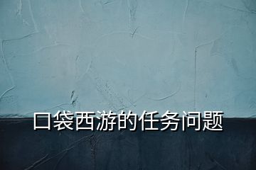 口袋西游的任務問題