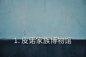 1. 皮諾家族博物館