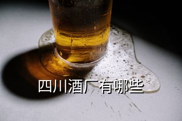 四川酒廠有哪些