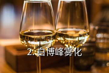 2. 白博峰霧化