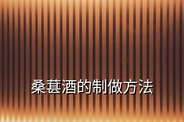 桑葚酒的制做方法