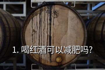 1. 喝紅酒可以減肥嗎?