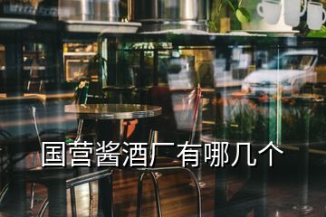 國營醬酒廠有哪幾個
