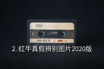 2. 紅牛真假辨別圖片2020版