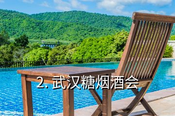 2. 武漢糖煙酒會(huì)