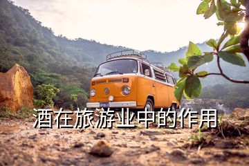 酒在旅游業(yè)中的作用