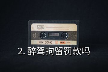 2. 醉駕拘留罰款嗎