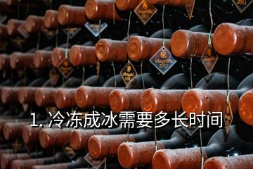 1. 冷凍成冰需要多長時(shí)間