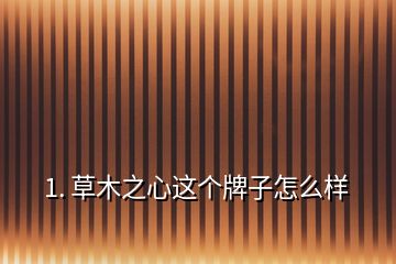 1. 草木之心這個牌子怎么樣