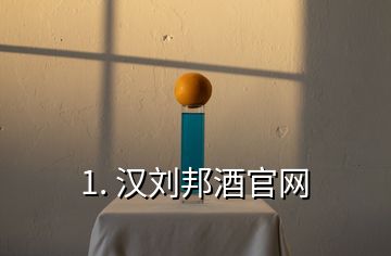 1. 漢劉邦酒官網(wǎng)