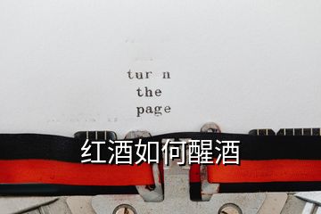 紅酒如何醒酒