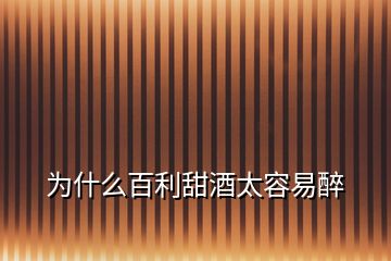 為什么百利甜酒太容易醉