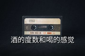 酒的度數(shù)和喝的感覺