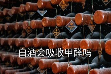 白酒會(huì)吸收甲醛嗎
