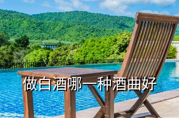做白酒哪一種酒曲好