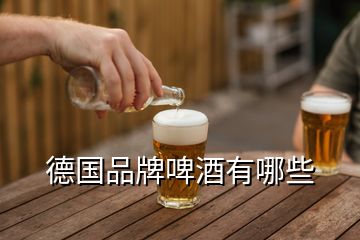 德國(guó)品牌啤酒有哪些