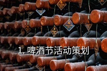 1. 啤酒節(jié)活動策劃
