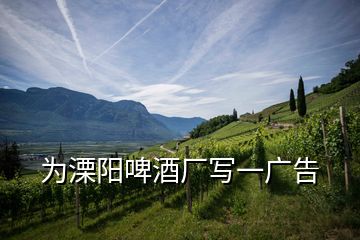 為溧陽啤酒廠寫一廣告
