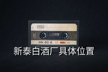 新泰白酒廠具體位置