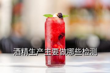 酒精生產(chǎn)主要做哪些檢測(cè)