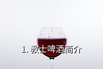 1. 教士啤酒簡介