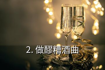 2. 做醪糟酒曲